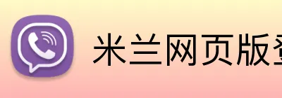 米兰网页版登录 Logo